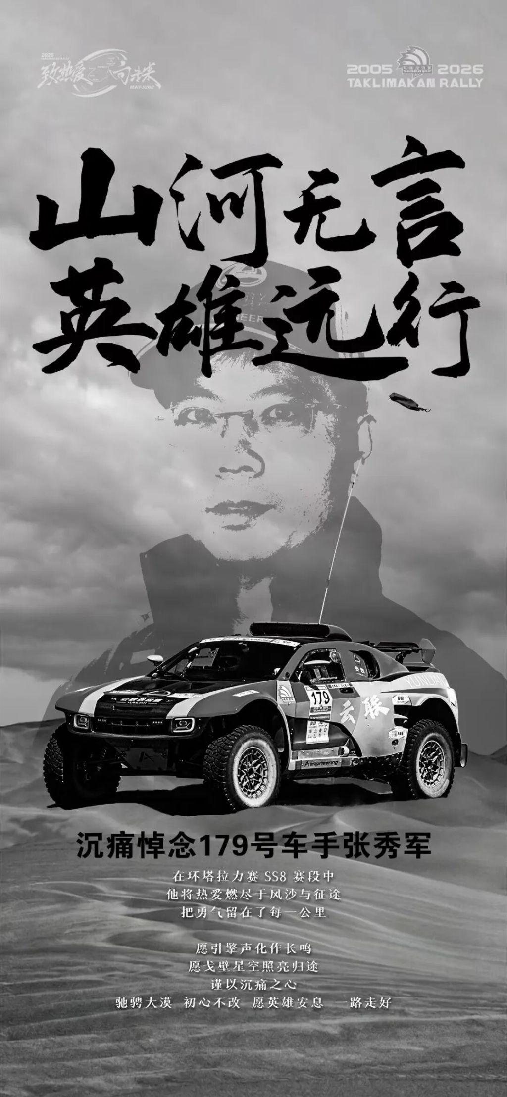 中国环塔国际拉力赛一赛车发生意外事故，车手张秀军不幸离世